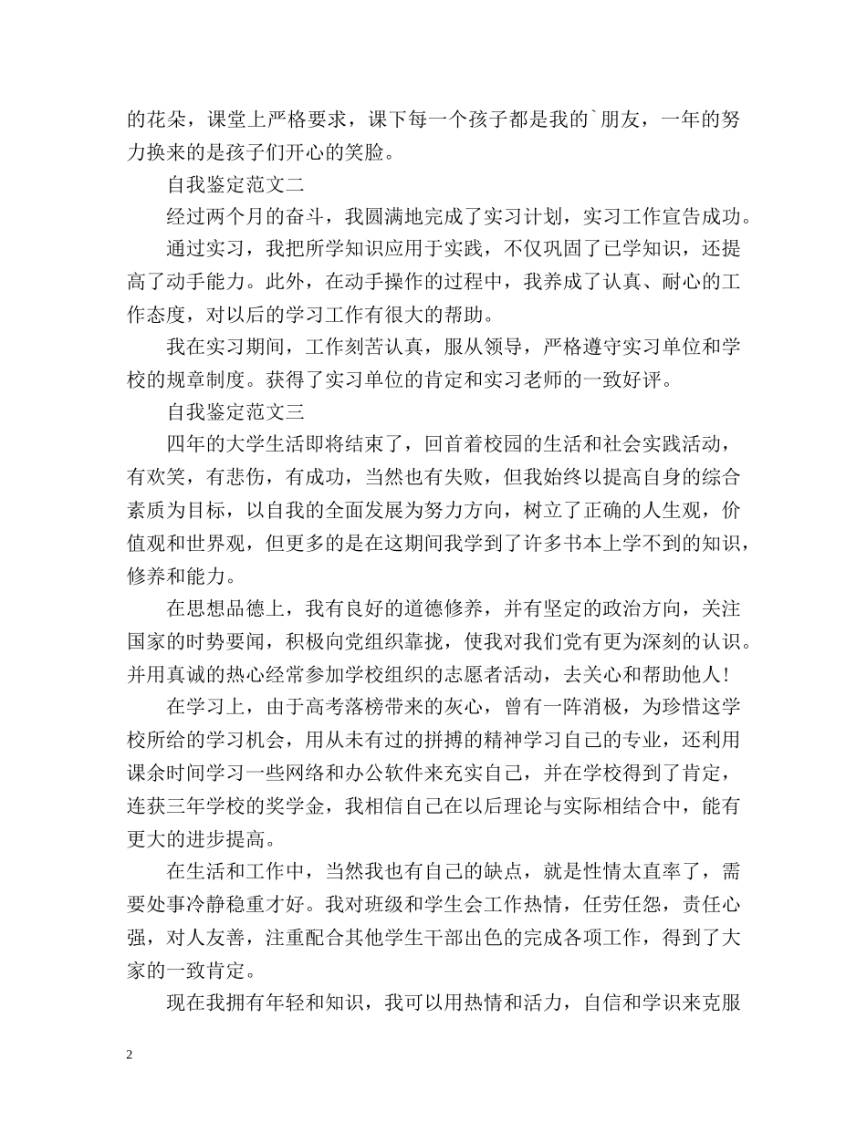 实习鉴定表自我鉴定「大学生篇」 _第2页