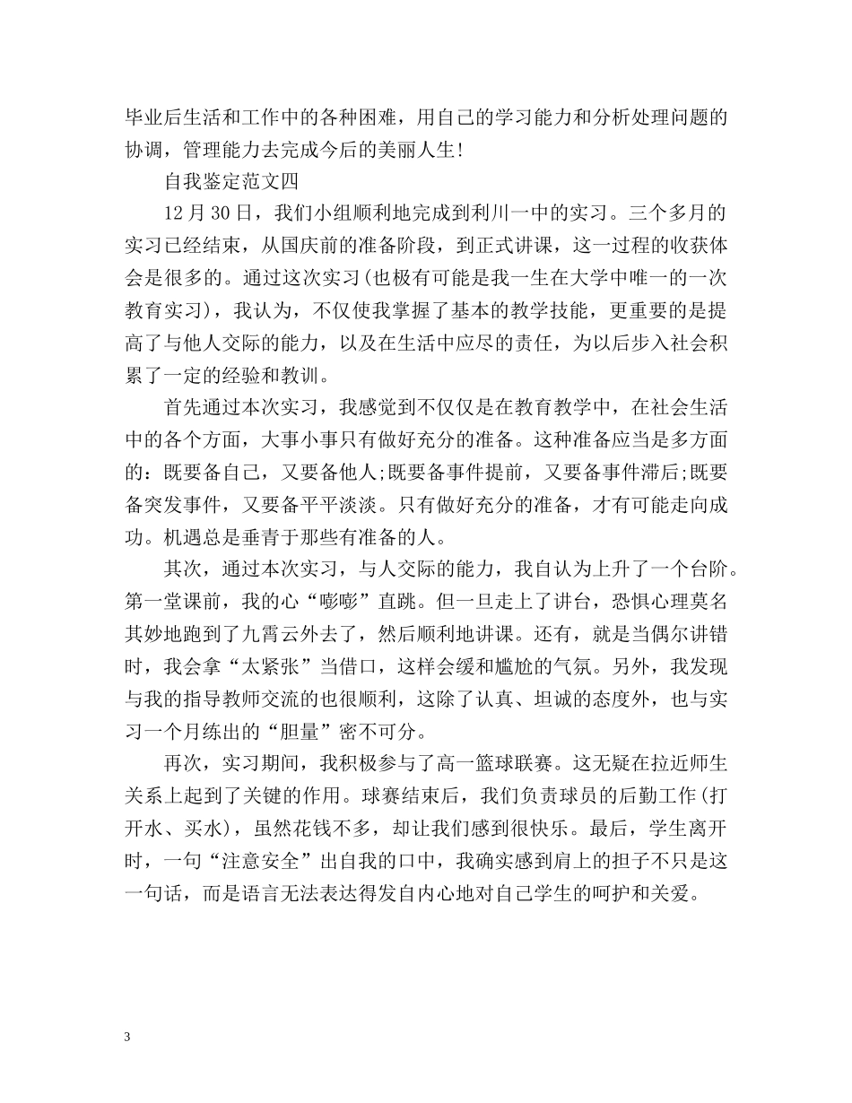 实习鉴定表自我鉴定「大学生篇」 _第3页