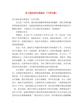 实习鉴定表自我鉴定「大学生篇」 