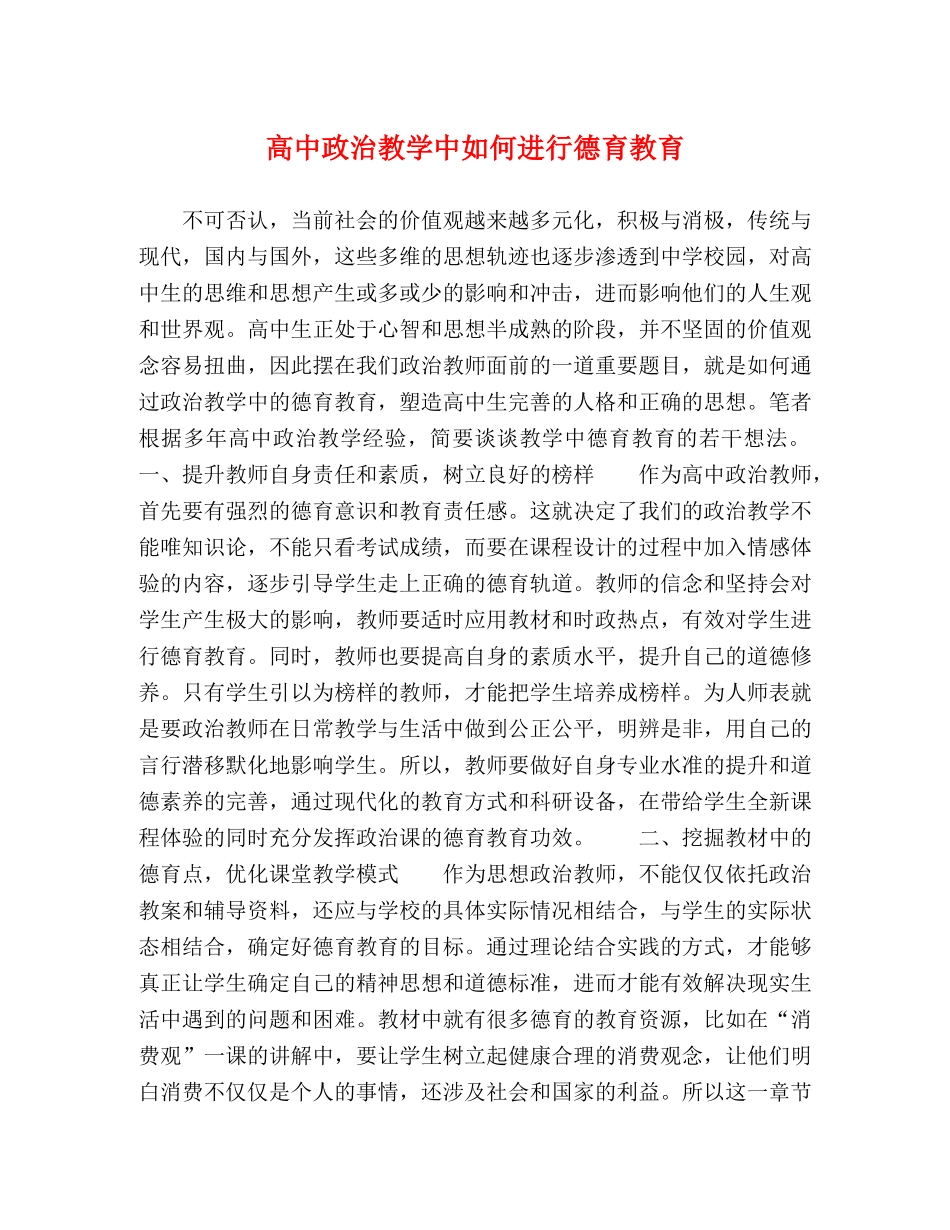 高中政治教学中如何进行德育教育 _第1页