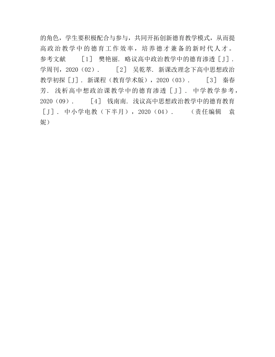 高中政治教学中如何进行德育教育 _第3页