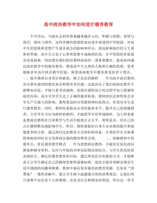高中政治教学中如何进行德育教育 