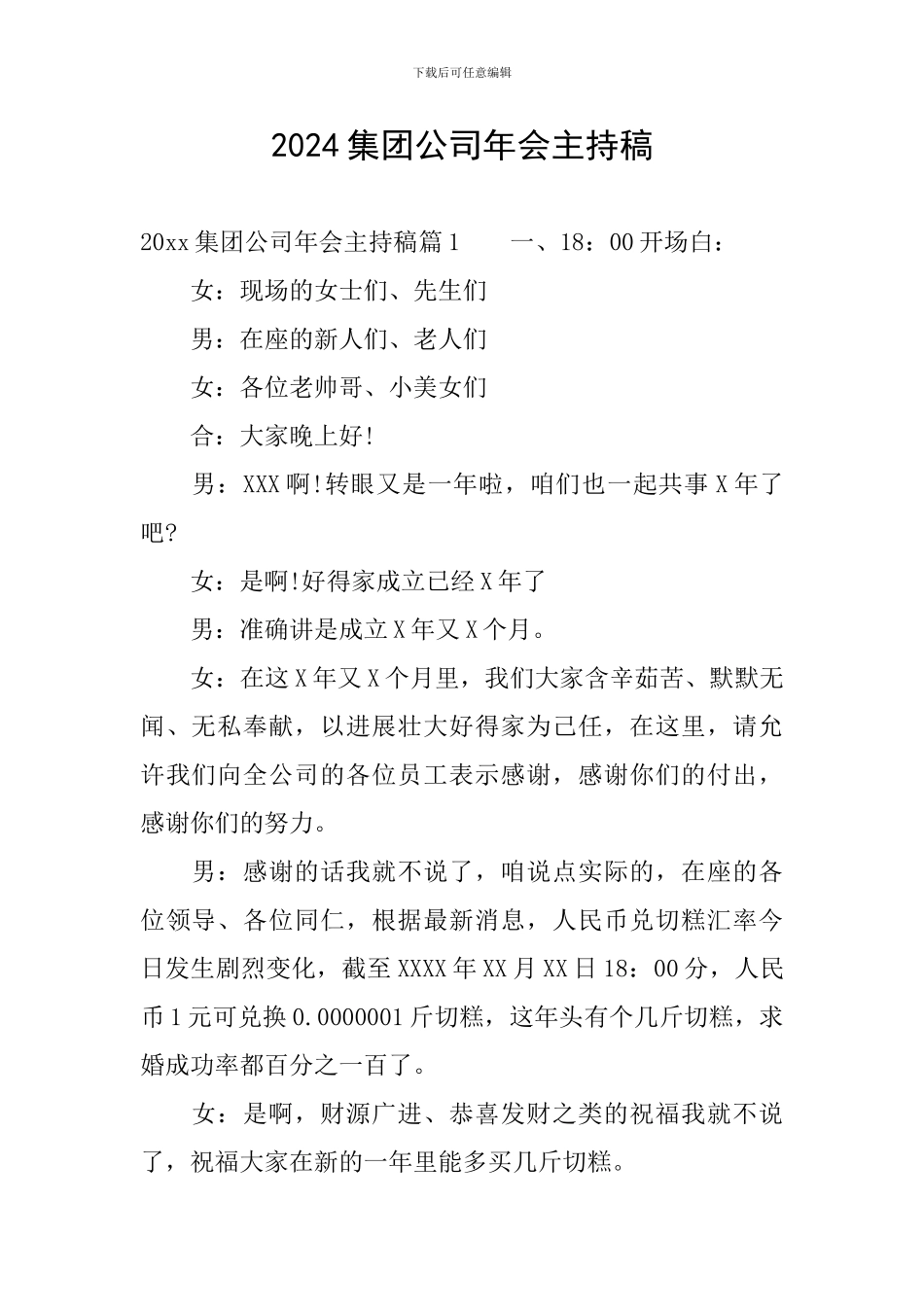 2024集团公司年会主持稿_第1页