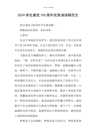 2024学生建党100周年优秀演讲稿范文