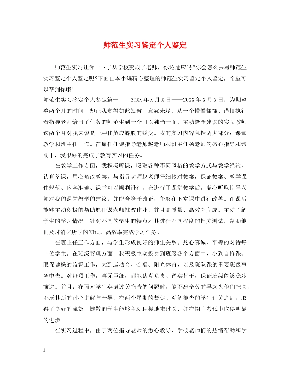 师范生实习鉴定个人鉴定 _第1页