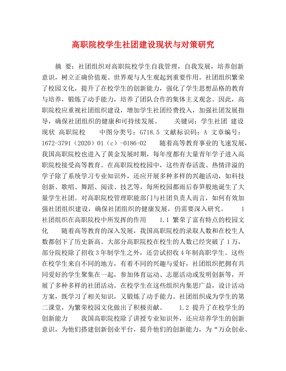 高职院校学生社团建设现状与对策研究 _第1页