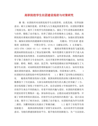 高职院校学生社团建设现状与对策研究 