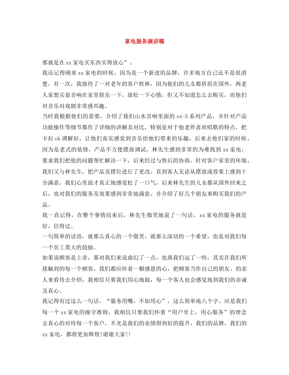 家电服务演讲稿 _第1页