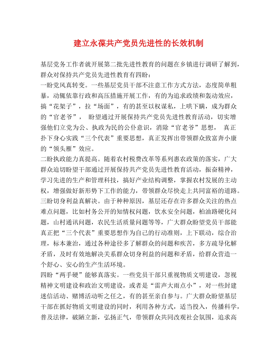 建立永葆共产党员先进性的长效机制 _第1页