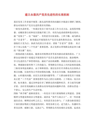 建立永葆共产党员先进性的长效机制 