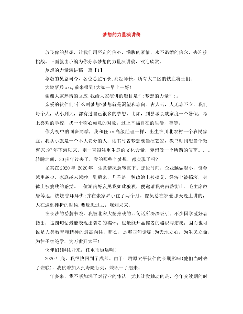 梦想的力量演讲稿 _第1页