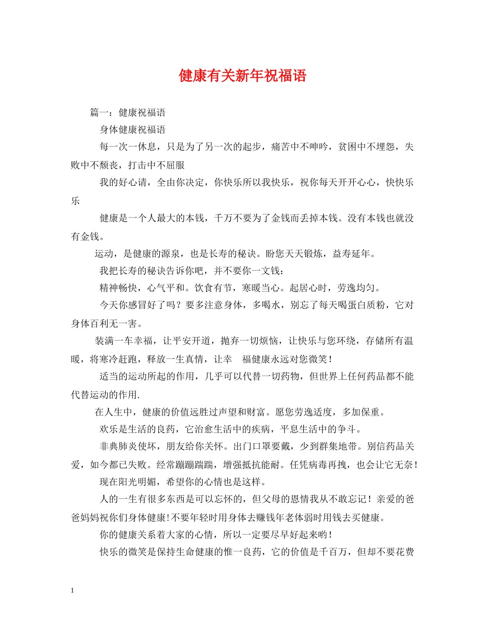 健康有关新年祝福语 _第1页