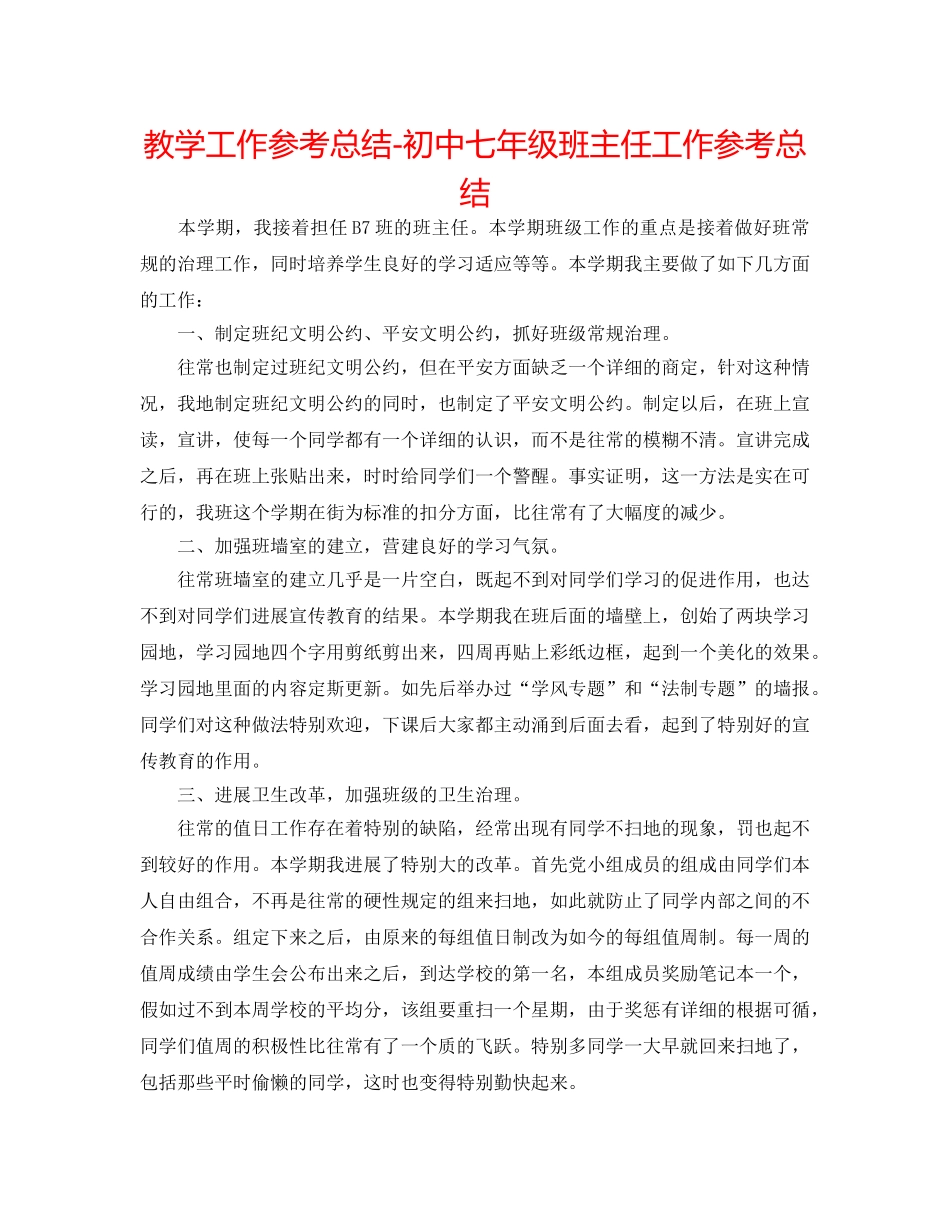 教学工作参考总结-初中七年级班主任工作参考总结 _第1页