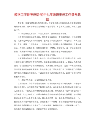 教学工作参考总结-初中七年级班主任工作参考总结 