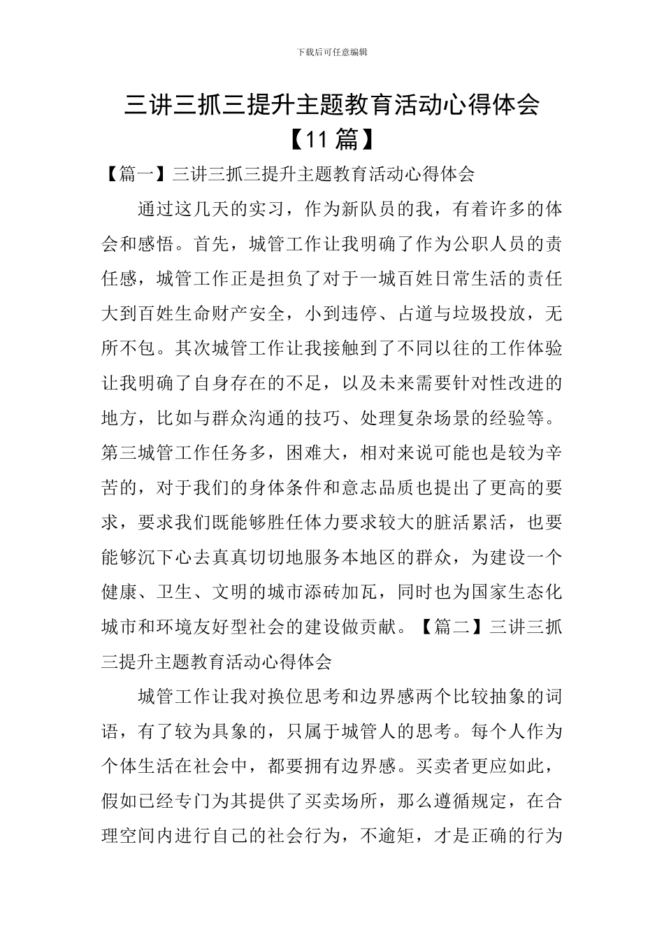 三讲三抓三提升主题教育活动心得体会_第1页