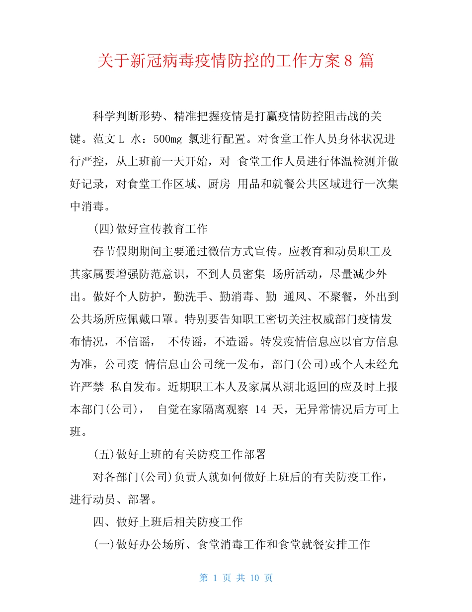 关于新冠病毒疫情防控的工作方案8 _第1页