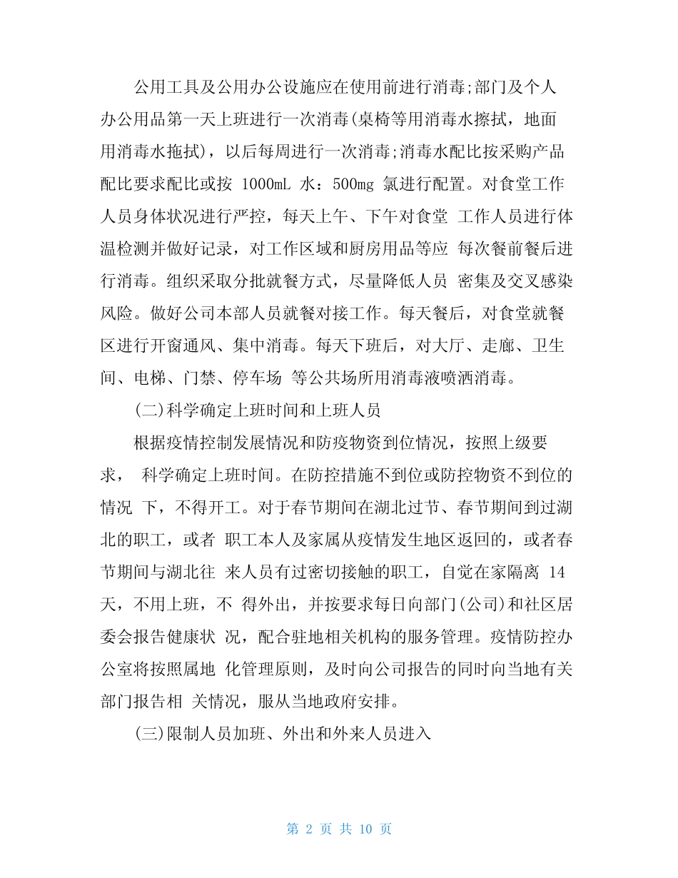 关于新冠病毒疫情防控的工作方案8 _第2页