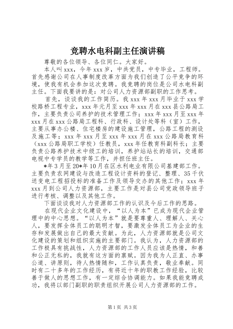 竞聘水电科副主任演讲稿范文_第1页