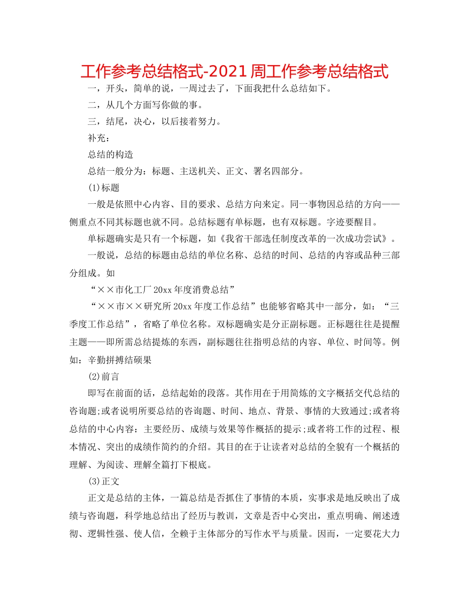 工作参考总结格式-2024周工作参考总结格式 _第1页