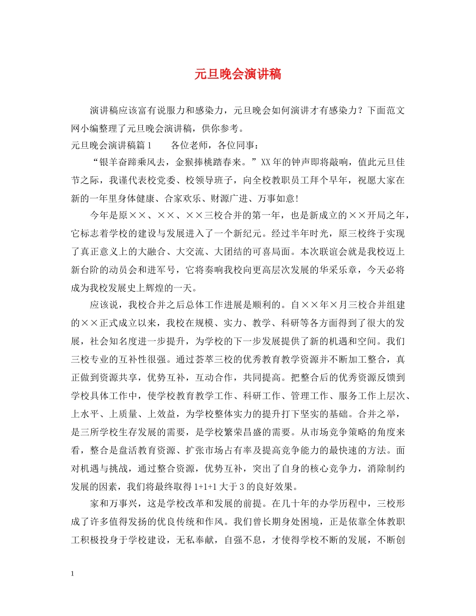 元旦晚会演讲稿 _第1页