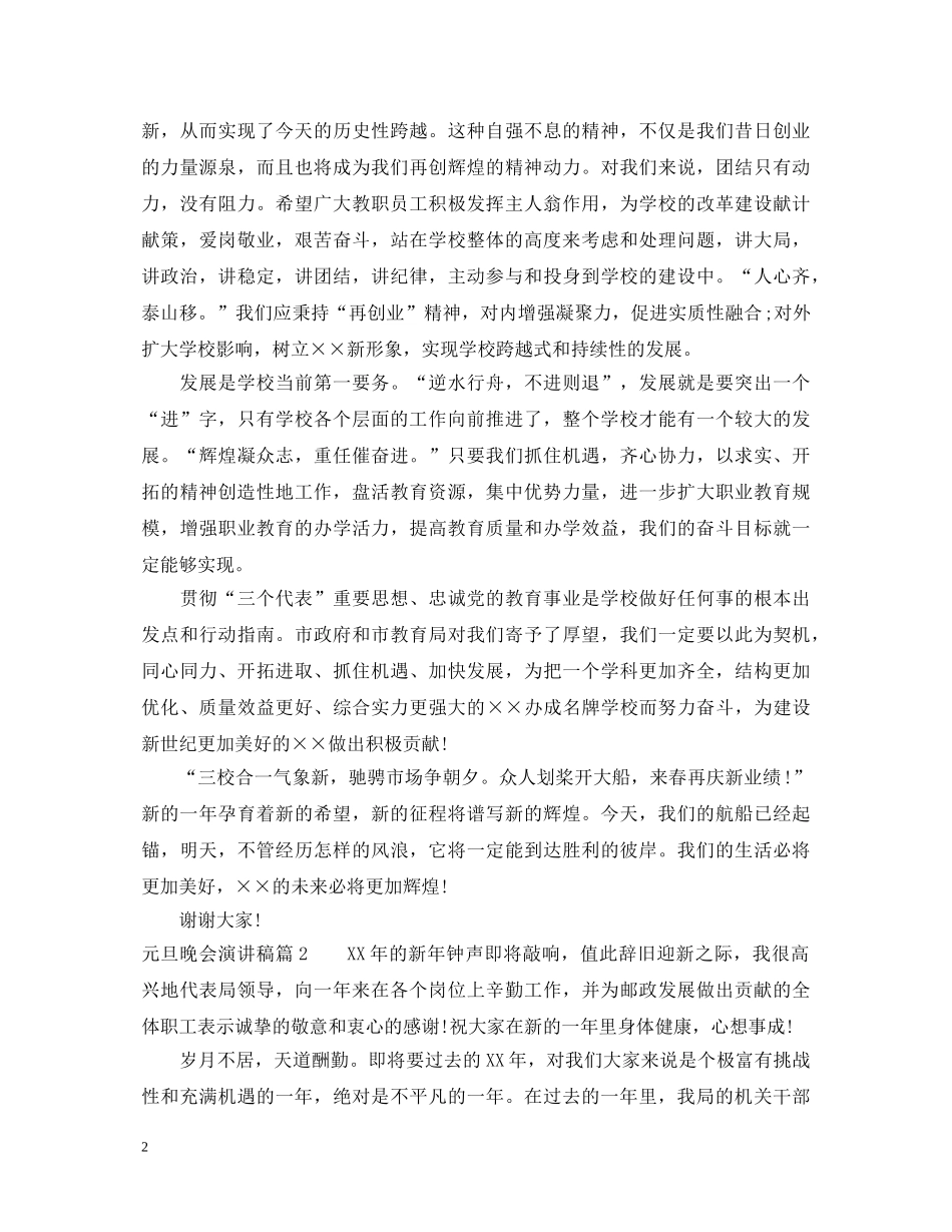 元旦晚会演讲稿 _第2页