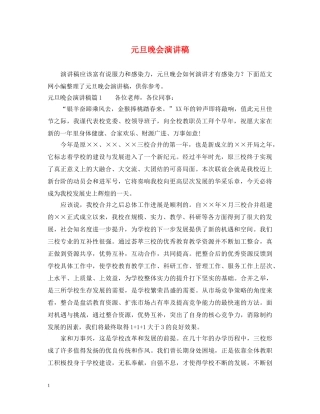 元旦晚会演讲稿 