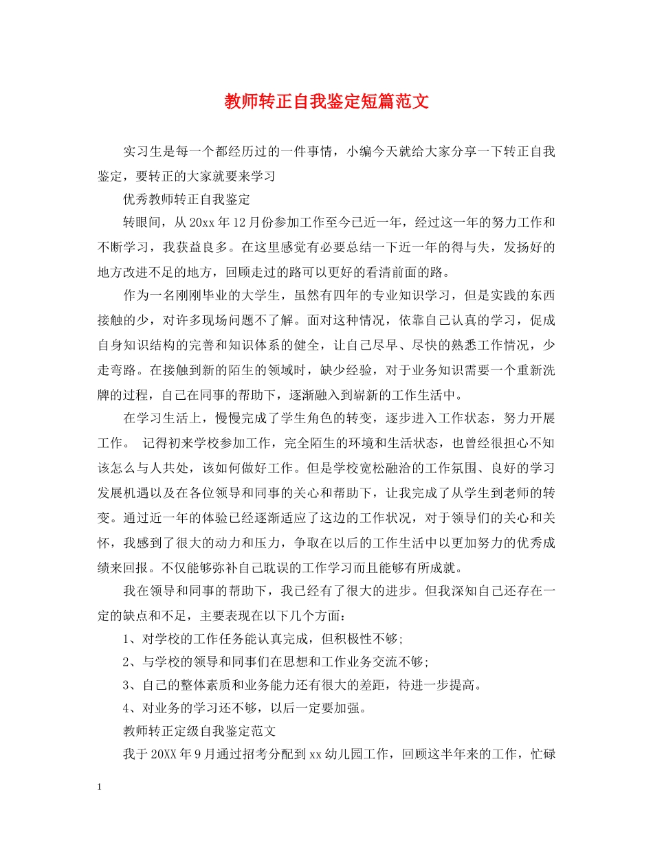 教师转正自我鉴定短篇范文 _第1页