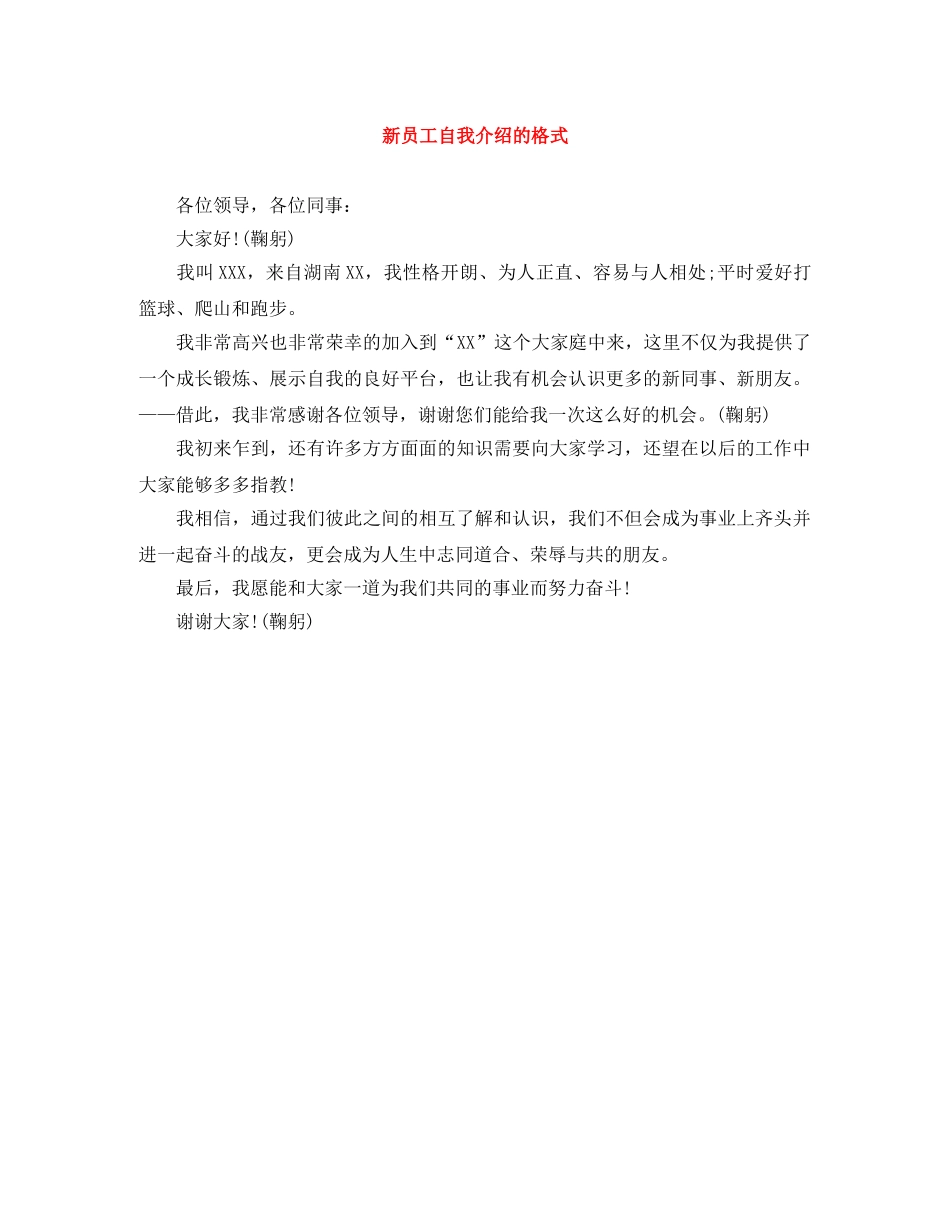 新员工自我介绍的格式 _第1页