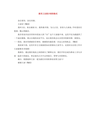 新员工自我介绍的格式 