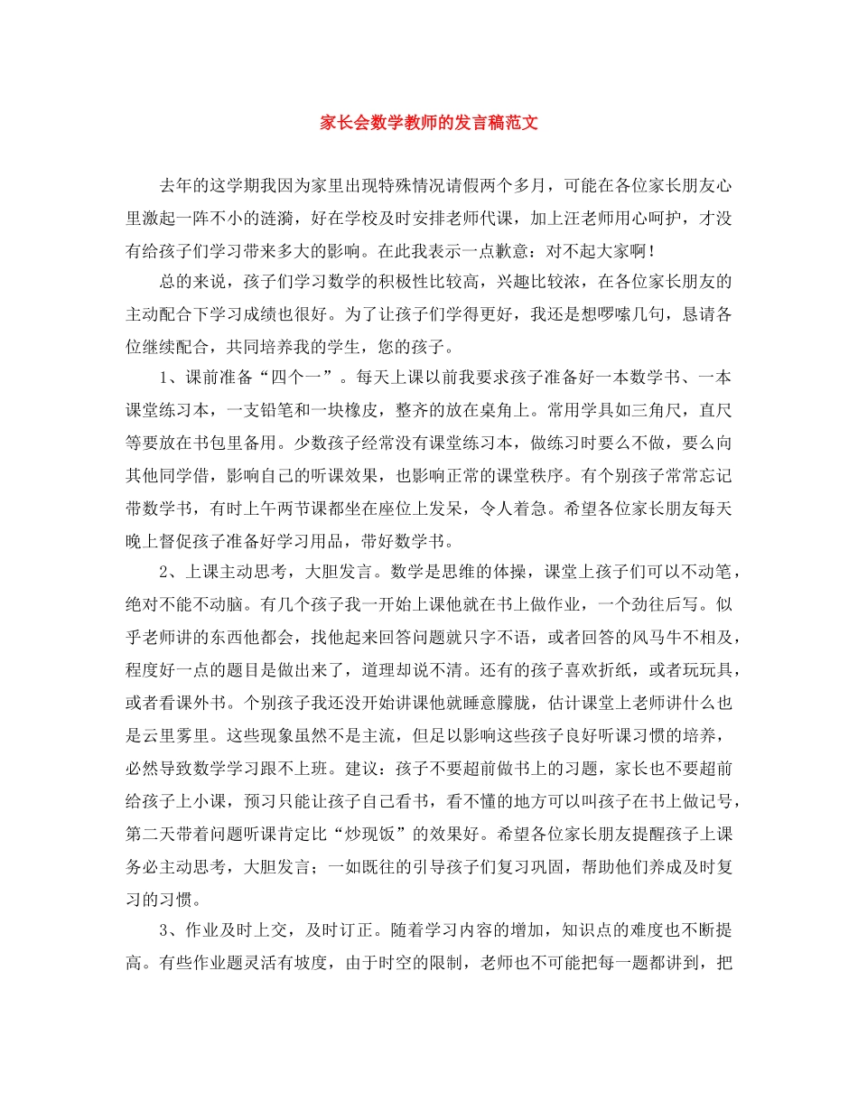 家长会数学教师的发言稿范文 _第1页