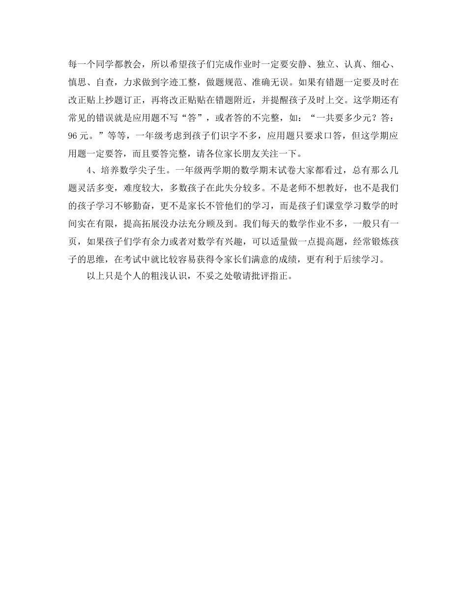 家长会数学教师的发言稿范文 _第2页