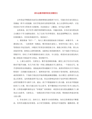 家长会数学教师的发言稿范文 