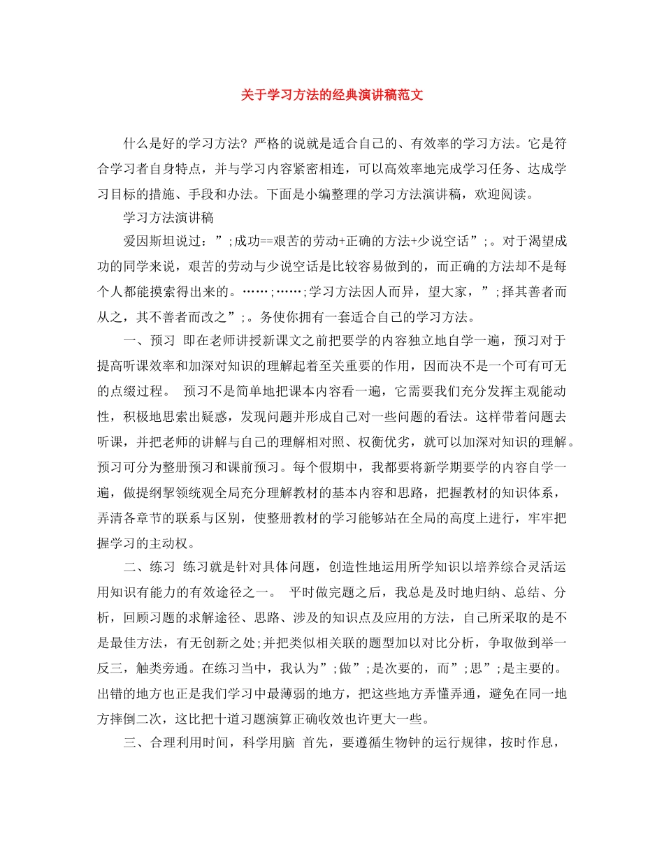 关于学习方法的经典演讲稿范文 _第1页