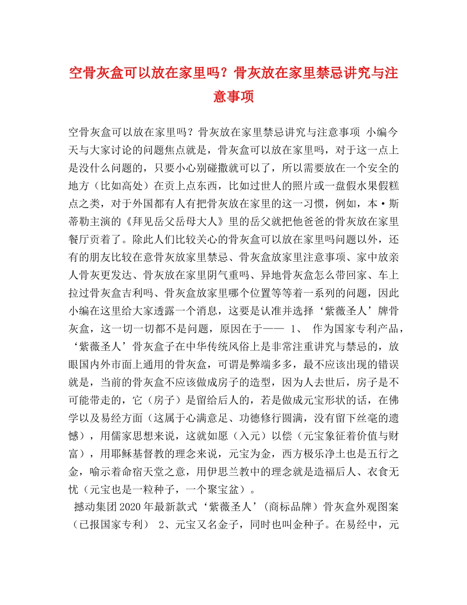 空骨灰盒可以放在家里吗？骨灰放在家里禁忌讲究与注意事项 _第1页