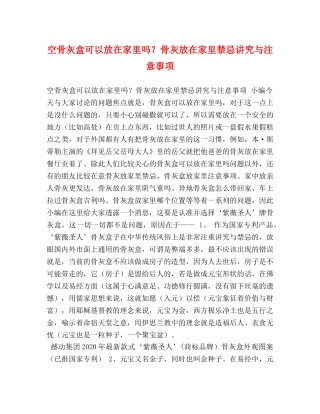 空骨灰盒可以放在家里吗？骨灰放在家里禁忌讲究与注意事项 