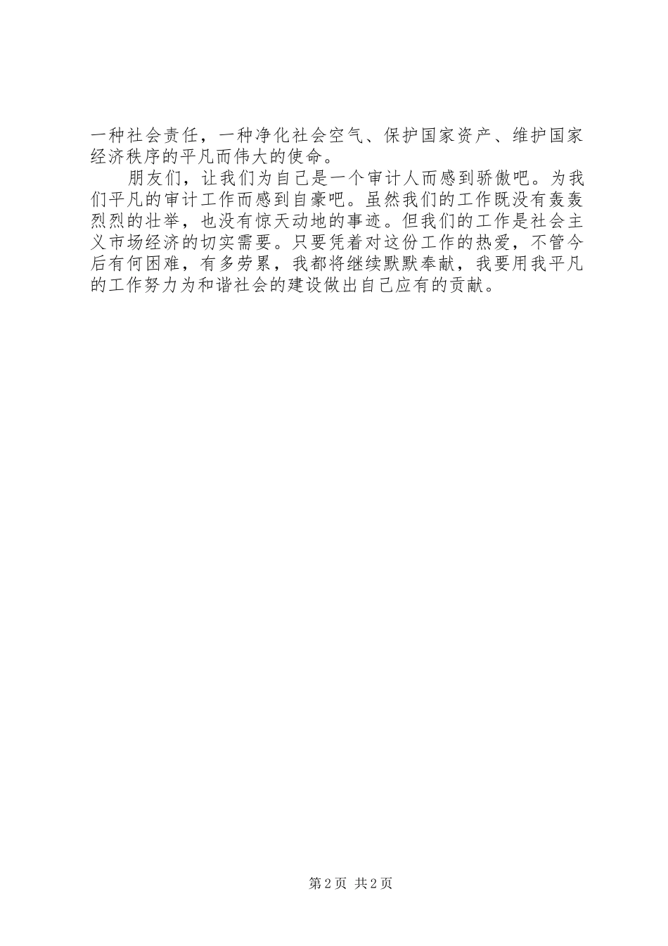 感悟审计超越平凡演讲_第2页