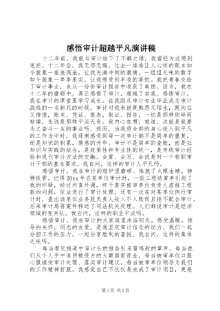 感悟审计超越平凡演讲