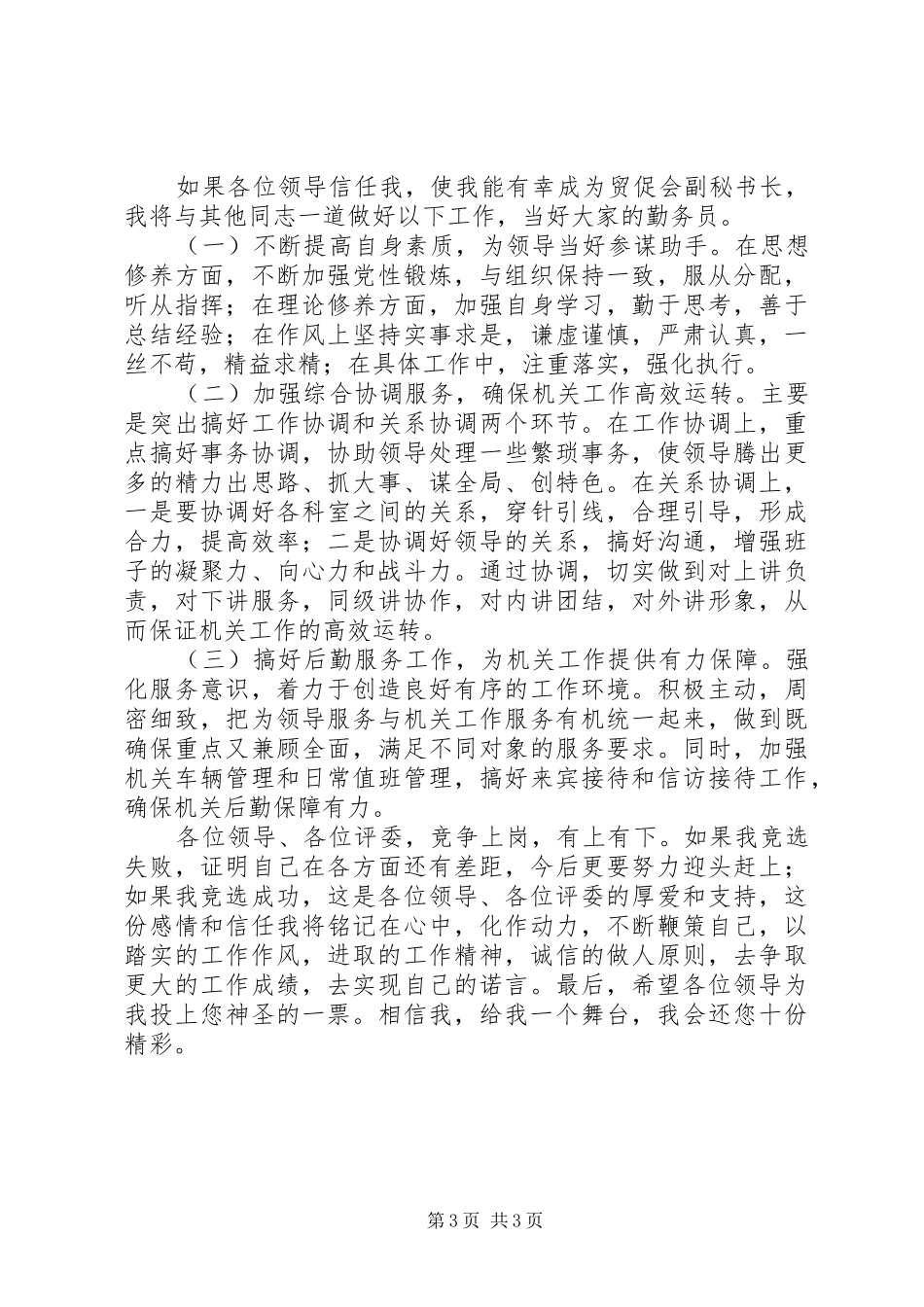 党政机关竞聘演讲稿范文_第3页