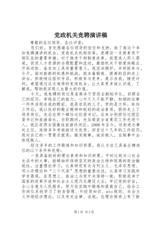 党政机关竞聘演讲稿范文