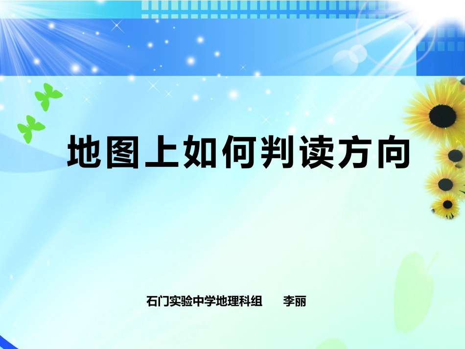 地图上如何判读方向_第1页