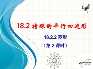 1822+菱形（第2课时）