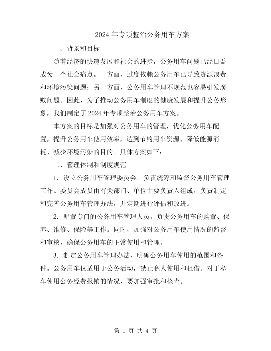 2024年专项整治公务用车方案 _第1页