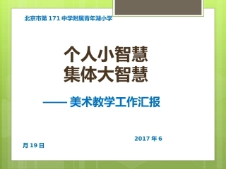 个人小智慧集体大智慧教学汇报