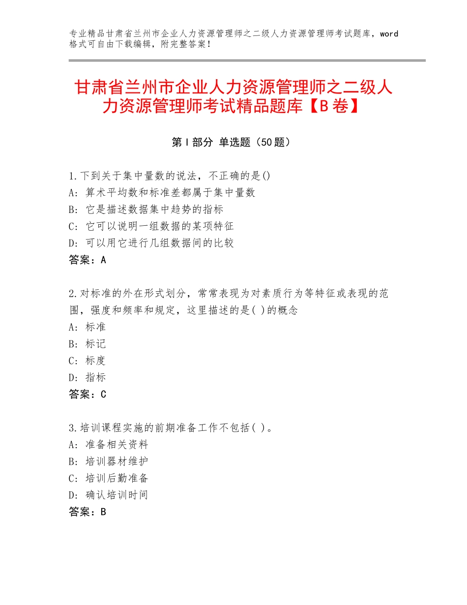 甘肃省兰州市企业人力资源管理师之二级人力资源管理师考试精品题库【B卷】_第1页