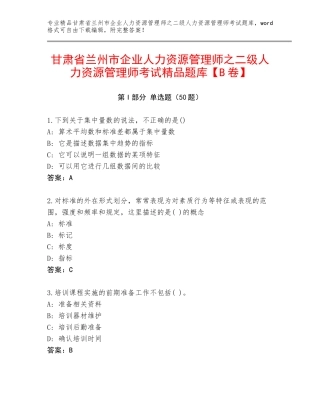 甘肃省兰州市企业人力资源管理师之二级人力资源管理师考试精品题库【B卷】
