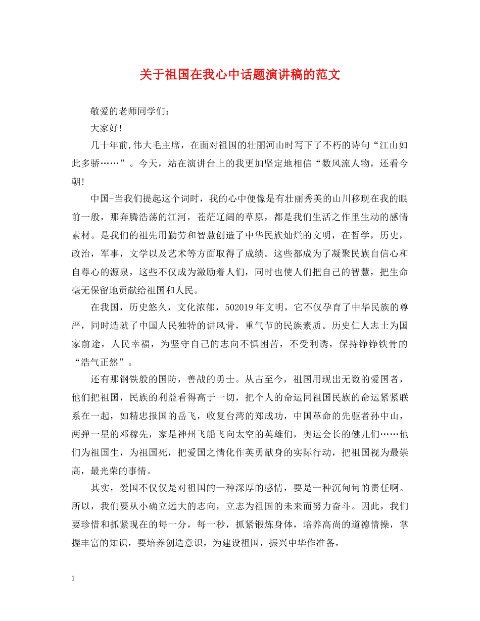 关于祖国在我心中话题演讲稿的范文 _第1页