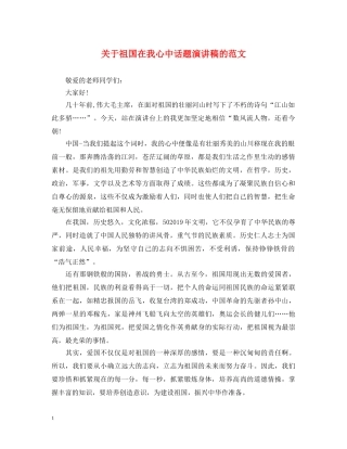关于祖国在我心中话题演讲稿的范文 