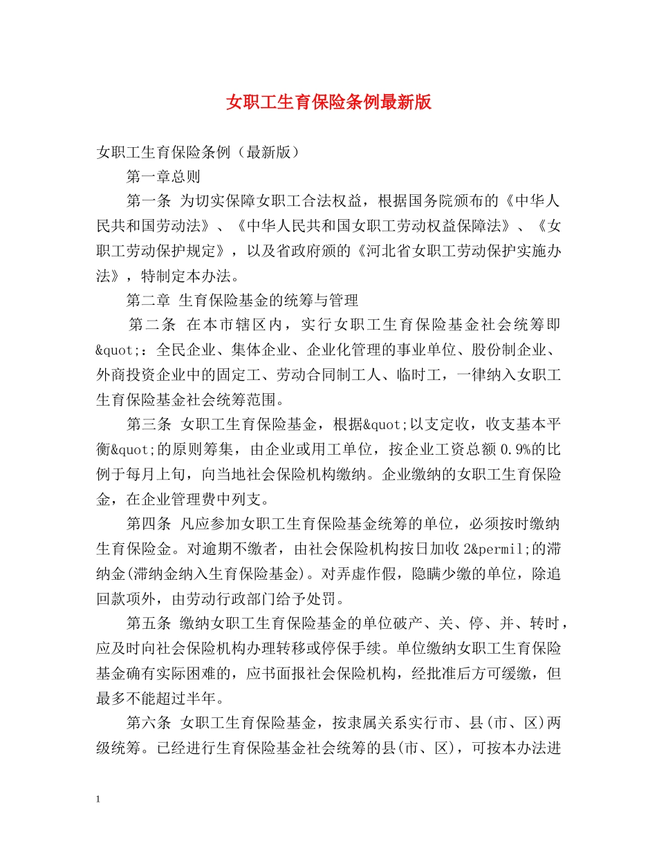 女职工生育保险条例最新版 _第1页