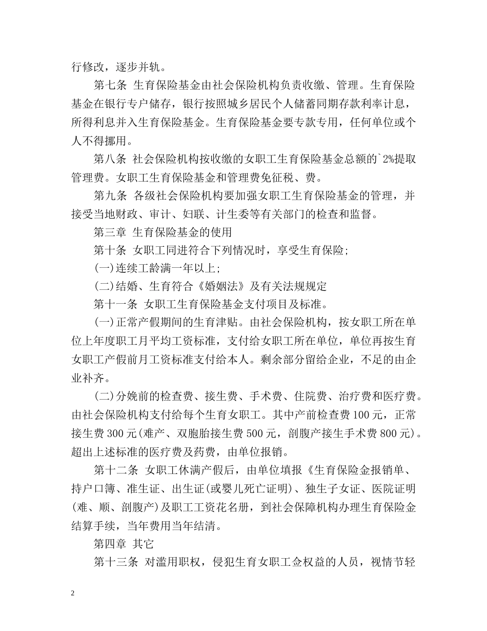女职工生育保险条例最新版 _第2页