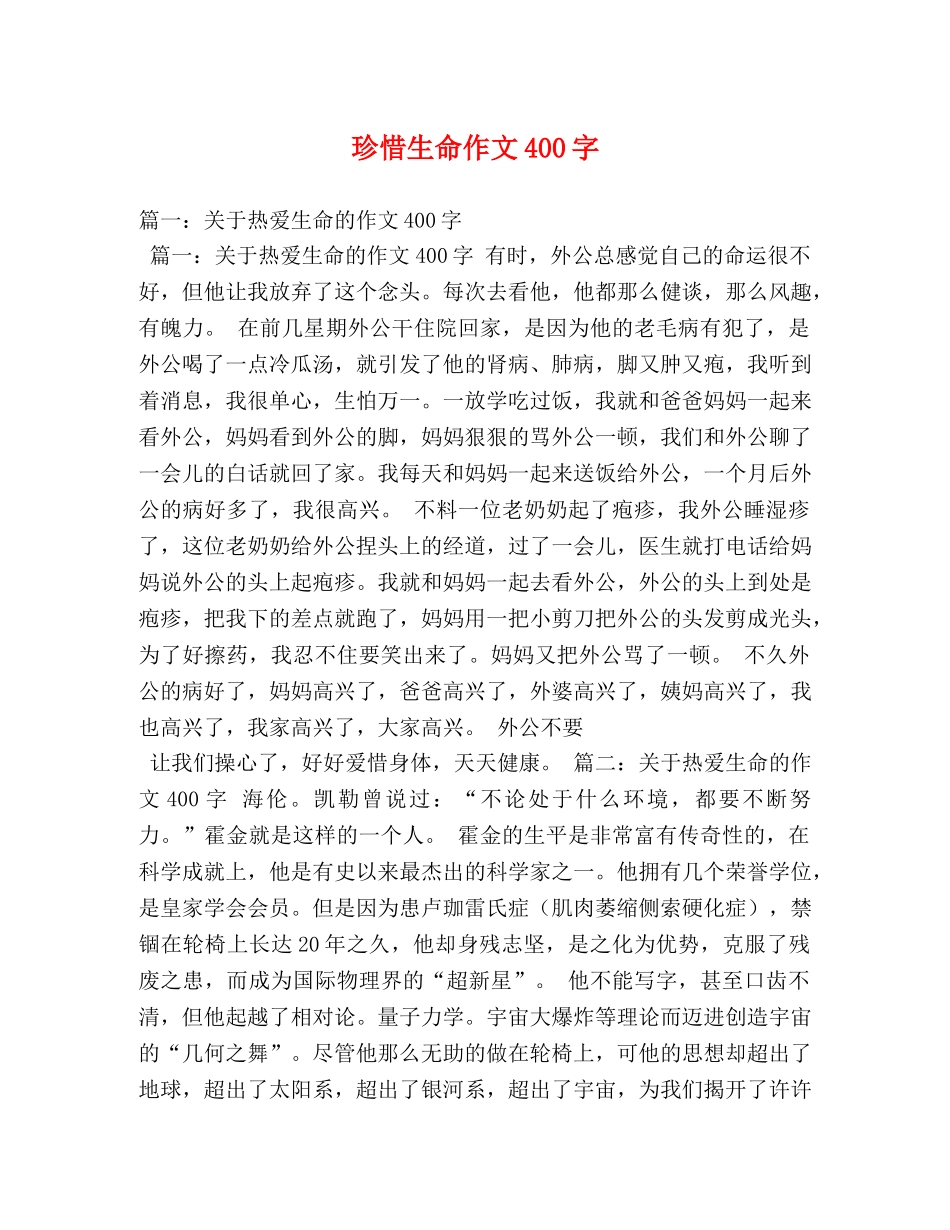 珍惜生命作文400字 _第1页